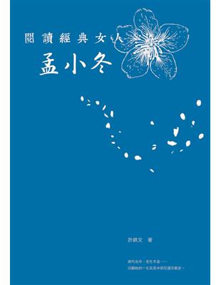 閱讀經典女人：孟小冬 | 拾書所