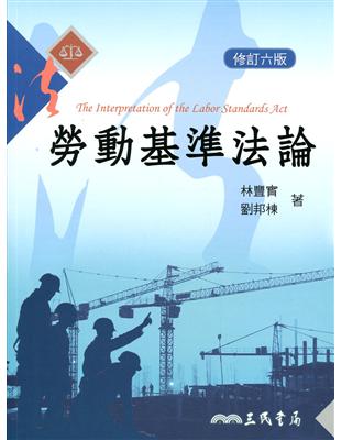 勞動基準法論 =The interpretation of the labor standards act /