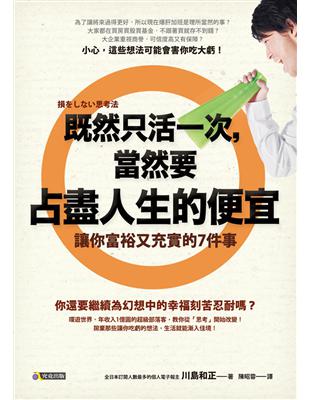 既然只活一次，當然要占盡人生的便宜：讓你富裕又充實的7件事 | 拾書所