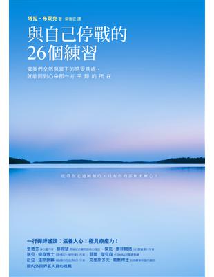 與自己停戰的26個練習：當我們全然與當下的感受共處，就能回到心中那一方平靜的所在 | 拾書所