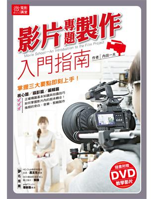 影片專題製作入門指南 = Movie school: a...