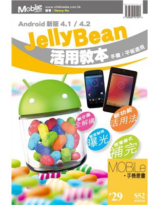 Android新版4.1/4.2 Jelly Bean活用教本 | 拾書所