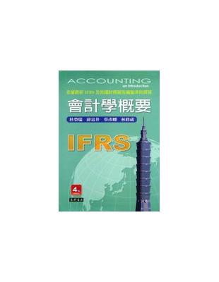 會計學概要 =Accounting an introdu...