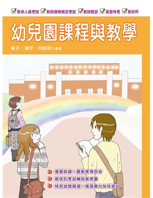 幼兒園課程與教學（教檢教甄、教保人員）（六版） | 拾書所