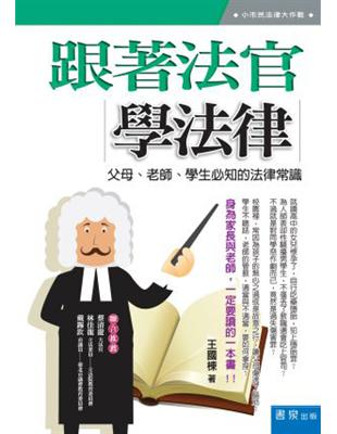 跟著法官學法律：父母、老師、學生必知的法律常識 | 拾書所