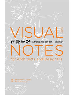 視覺筆記：一枝筆輕鬆學素描、提高觀察力、激發創造力 | 拾書所