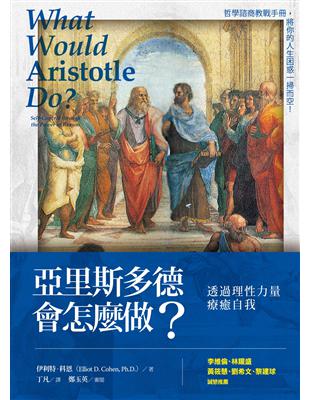 亞里斯多德會怎麼做？：透過理性力量療癒自我 | 拾書所