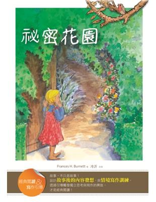 祕密花園【經典閱讀＆寫作引導】（25K軟皮精裝） | 拾書所