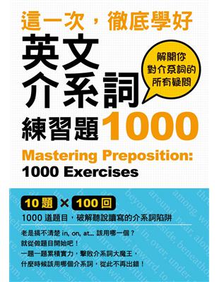 這一次 徹底學好英文介系詞 練習題1000 Taaze 讀冊生活