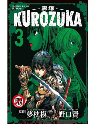 Kurozuka ~ 黑塚 ~（3） | 拾書所