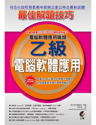 電腦軟體應用乙級：Office 2010術科最佳解題技巧 | 拾書所