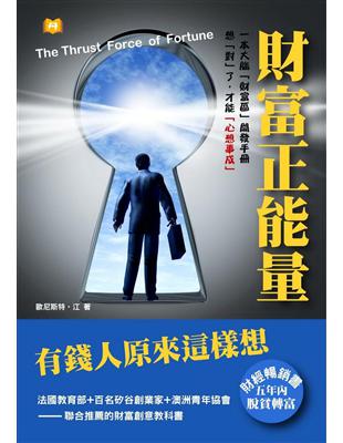 財富正能量有錢人原來這樣想 = The thrust force of fortune /