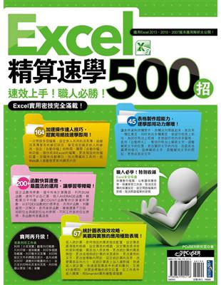 Excel精算速學500招 /
