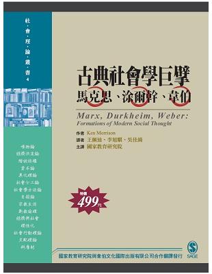 古典社會學巨擘：馬克思、涂爾幹、韋伯 | 拾書所