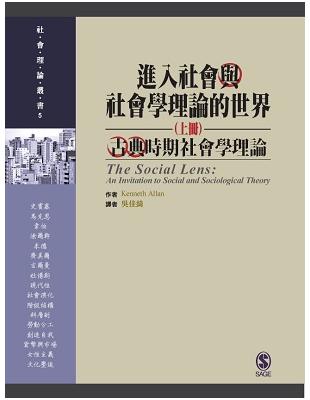 進入社會與社會學理論的世界（上冊）：古典時期社會學理論 | 拾書所