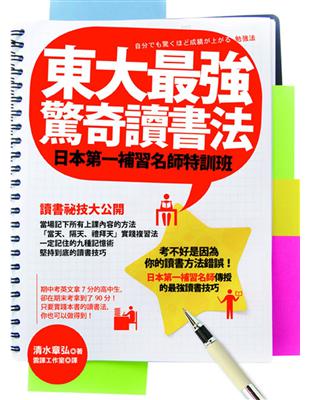 東大最強驚奇讀書法：日本第一補習名師特訓班 | 拾書所