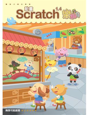 Scratch 1.4動畫樂趣多 /