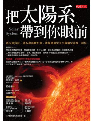 把太陽系帶到你面前 :最尖端科技、獵取最真實影像,匯集最...