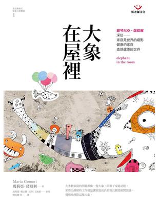 薩提爾模式家族治療實錄（1）：大象在屋裡 | 拾書所