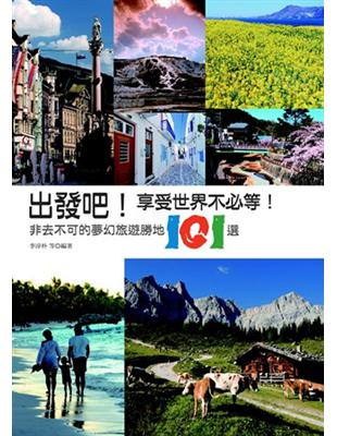 出發吧！享受世界不必等！非去不可的夢幻旅遊勝地101選 | 拾書所