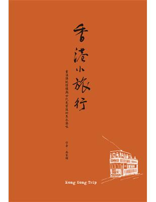 香港小旅行 2013修訂版：重溫傳統情懷與世代更替後的雋永港味 | 拾書所