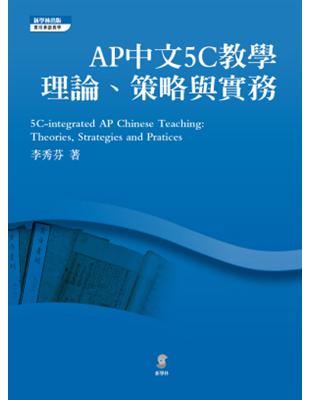 AP中文5C教學：理論、策略與實務 | 拾書所