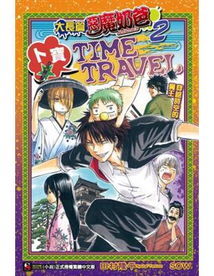 大長篇惡魔奶爸（2）：卜寶☆TIME TRAVEL　穿越時空的魔王 | 拾書所