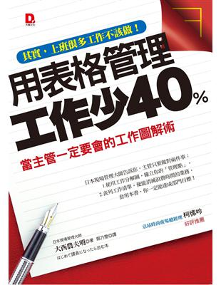 用表格管理,工作少40% :當主管一定要會的工作圖解術 ...