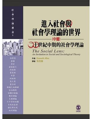 進入社會與社會學理論的世界（中冊）：二十世紀中期的社會學理論 | 拾書所