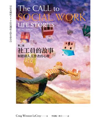 社工員的故事：傾聽助人工作者的心聲（第二版） | 拾書所