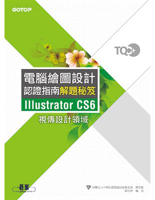 TQC+電腦繪圖設計認證指南解題秘笈Illustrator CS6 | 拾書所