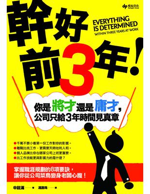 幹好前3年！你是將才還是庸才，公司只給3年時間見真章 | 拾書所