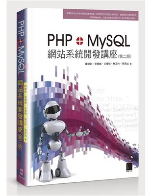 PHP＋MySQL網站系統開發講座（第二版） | 拾書所