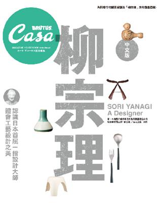 Casa BRUTUS特集：柳宗理