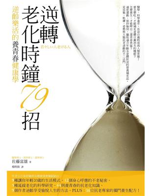 逆轉老化時鐘79招：逆齡樂活的養青春健康學，16位抗老專家的獨門養生配方！（暢銷改版） | 拾書所