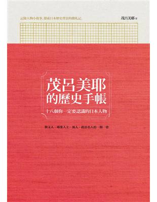 茂呂美耶的歷史手帳：十八個你一定要認識的日本人物 | 拾書所