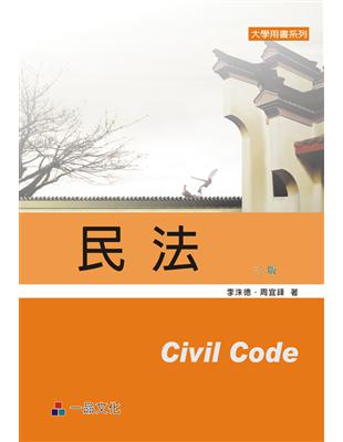 民法：大學用書系列（三版）<一品> | 拾書所