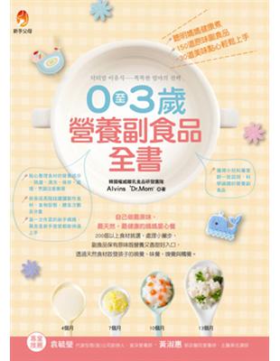 0至3歲營養副食品全書：聰明媽媽健康煮，150道原味副食品、30道美味點心輕鬆上手 | 拾書所