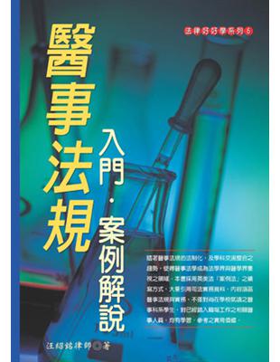 醫事法規入門．案例解說 | 拾書所