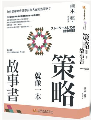 策略就像一本故事書：為什麼策略會議都沒有人在報告策略？ | 拾書所