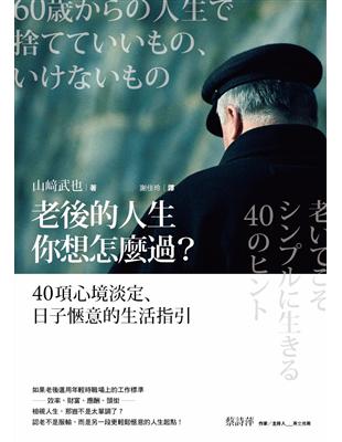 老後的人生你想怎麼過？：40項心境淡定、日子愜意的生活指引 | 拾書所