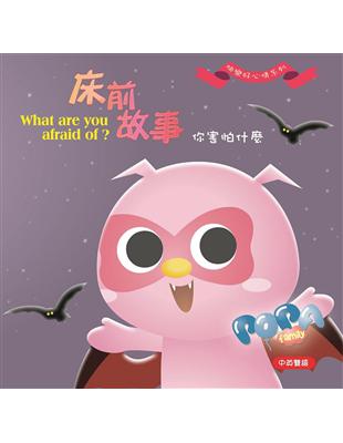 床前故事 :你害怕什麼 = What are you afraid of? /