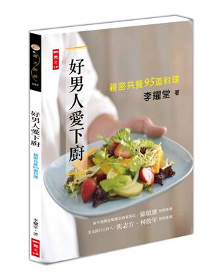 好男人愛下廚：親密共餐95道料理 | 拾書所