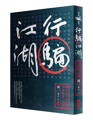 行騙江湖（卷二）：算命先生局中局大破諸葛八卦城 | 拾書所