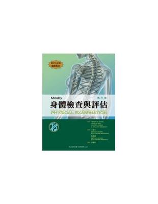 Mosby身體檢查與評估