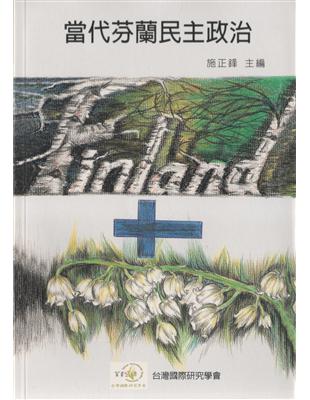 當代芬蘭民主政治－台灣國際研究叢書012 | 拾書所