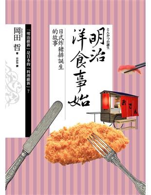 明治洋食事始：日式炸豬排誕生的故事 | 拾書所