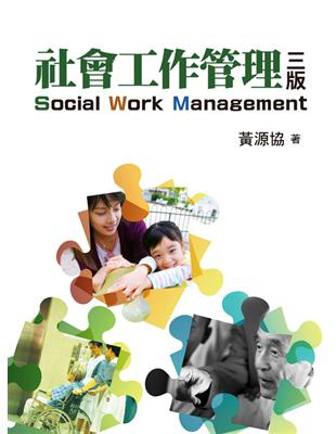 社會工作管理 第三版 2014年 | 拾書所