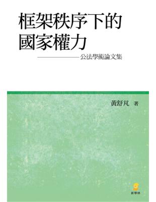 框架秩序下的國家權力：公法學術論文集 | 拾書所