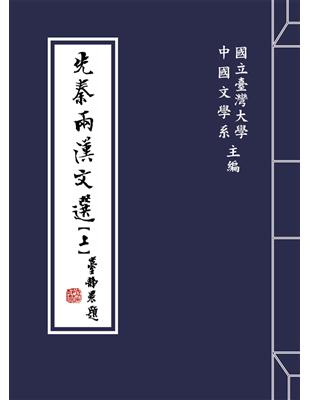 先秦兩漢文選（上、下） | 拾書所